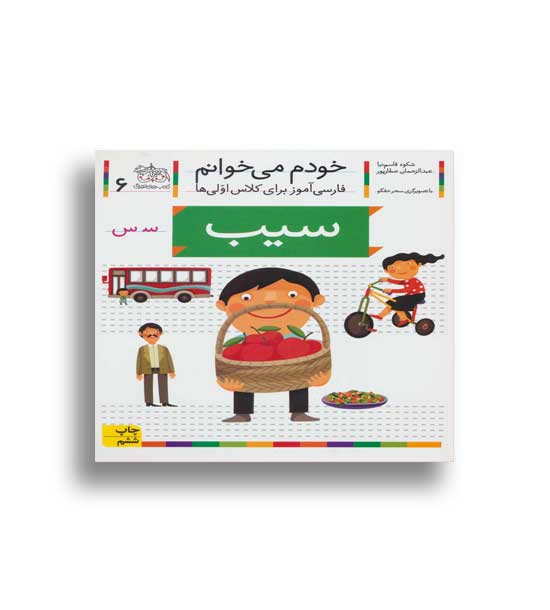 خودم میخوانم6(آموزش حرف س)(افق)