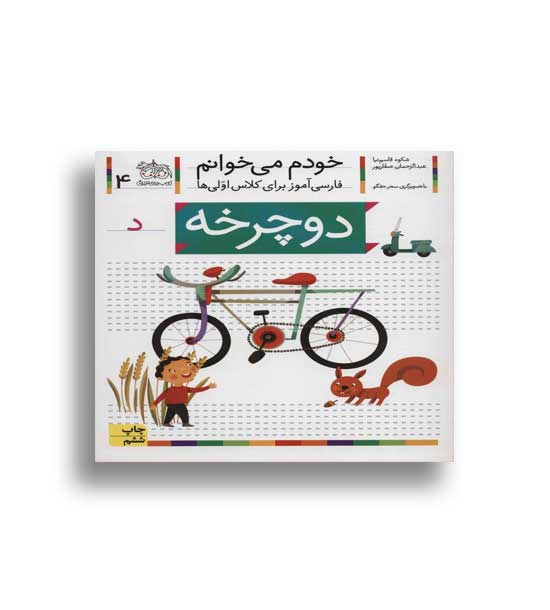 خود می خوانم 4(د)افق