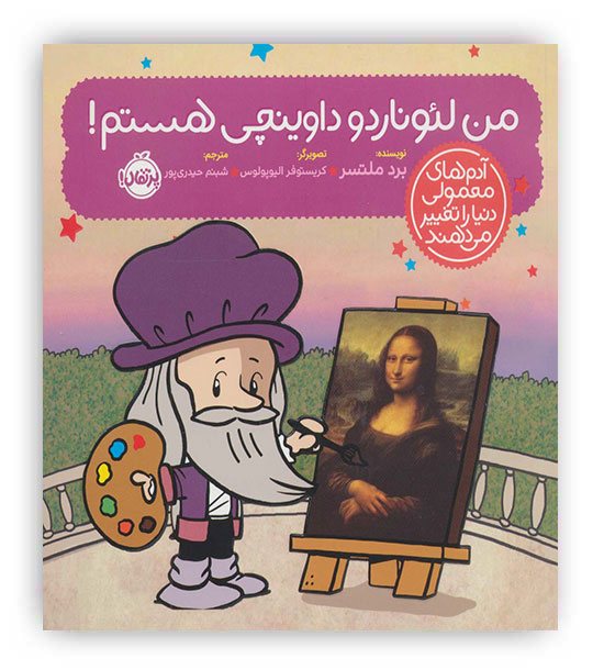 آدم های معمولی دنیا را تغییر می دهند(من لیوناردو داوینچی هستم!)(پرتقال)-7سال 