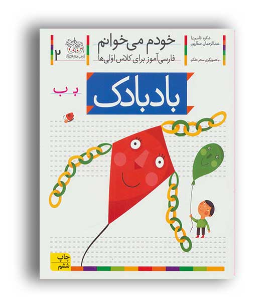خودمی خوانم 2(نشر افق) بادبادک