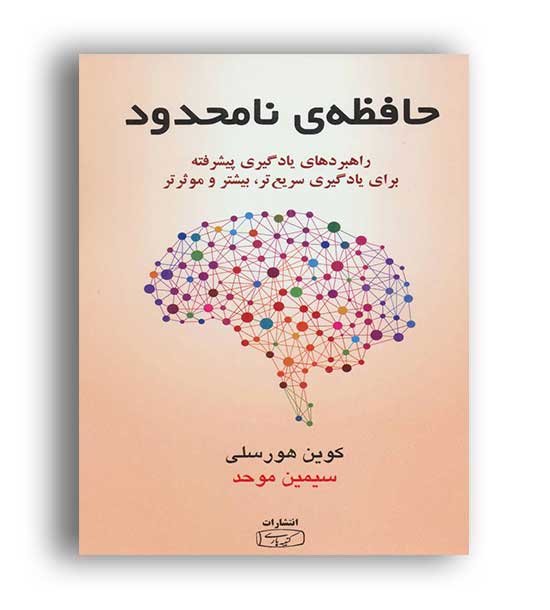 حافظه نامحدود (کتبه پارسی)راهبردهای یادگیری پیشرفته 