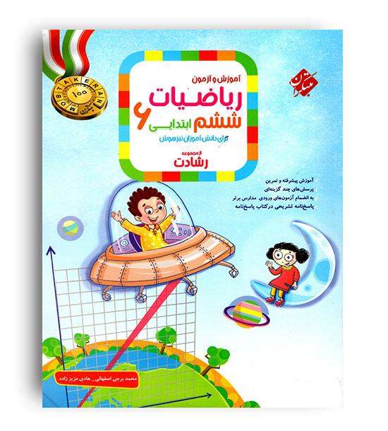 ریاضی ششم ابتدایی رشادت(مبتکران) ج1