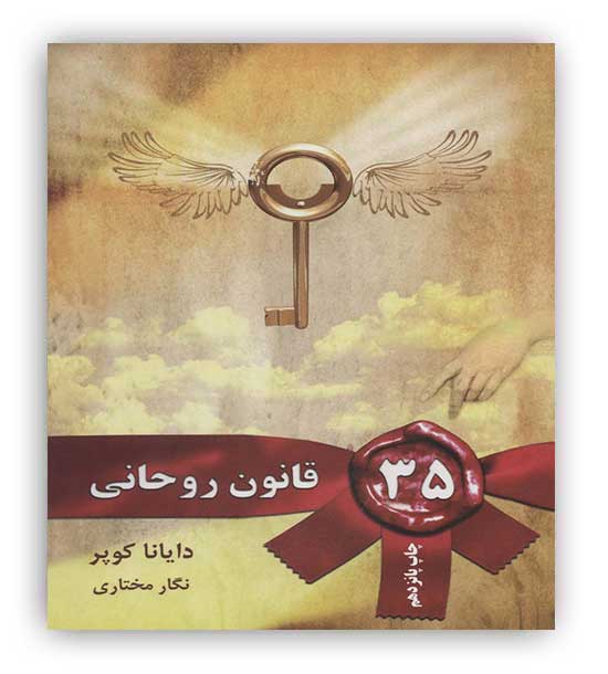 لیوسا 35 قانون روحانی(زندگی معنوی،پرورش روح)