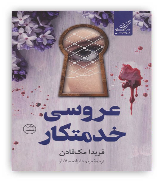 عروسی خدمتکار(کوله پشتی)