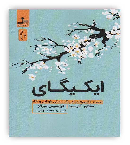 ایکیگای(نسل نواندیش)اسرار ژاپنی ها برای یک زندگی شاد و طولانی