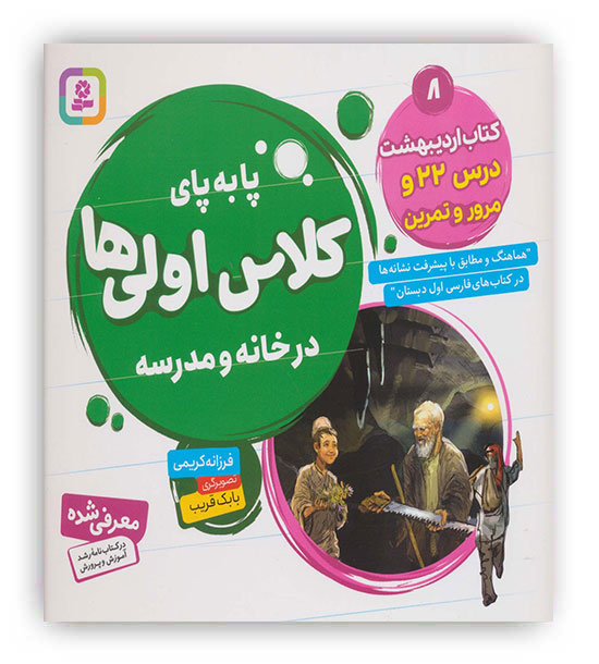 پا به پای کلاس اولی ها در خانه و مدرسه8(قدیانی)