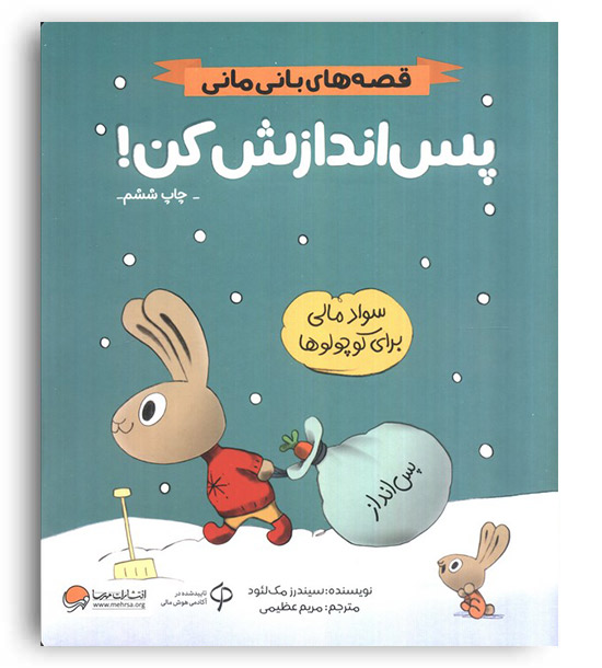 قصه های بانی مانی(پس اندازش کن!)(مهرسا)