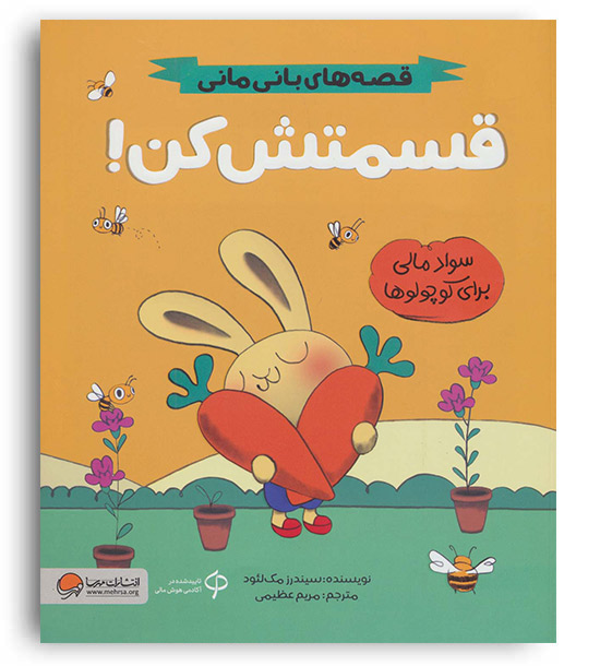 قصه های بانی مانی(قسمتش کن!)سواد مالی برای کوچولوها(مهرسا)