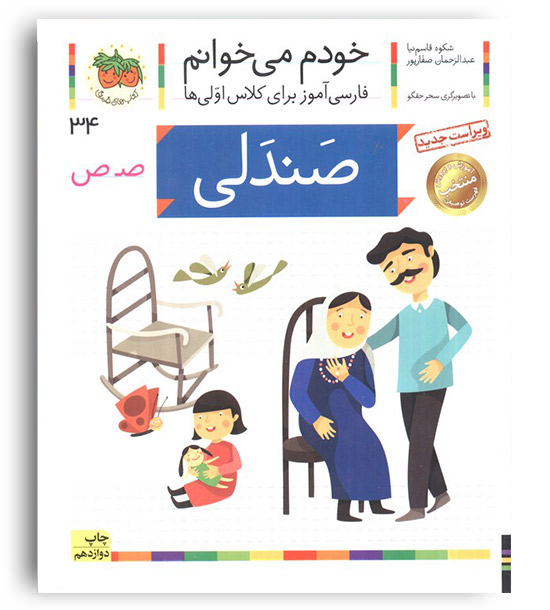 خودم می خوانم(صندلی)افق 34