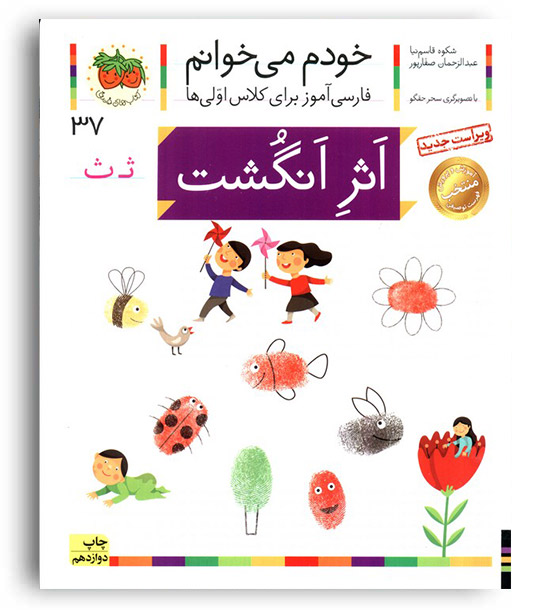 خودم می خوانم(اثر انگشت)افق 37