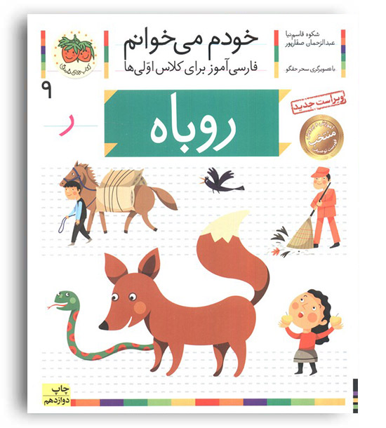 خودم میخوانم9(آموزش حرف ر)(افق)