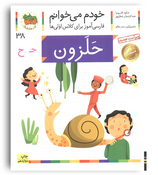 خودم می خوانم(حلزون)افق 38