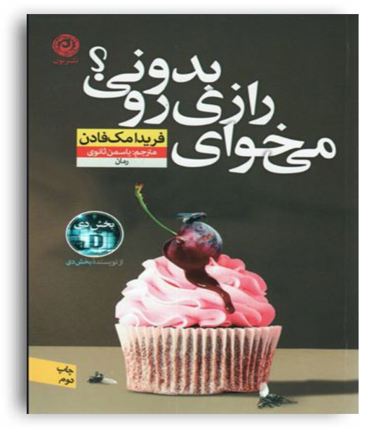 می خوای رازی رو بدونی (نشر نون)