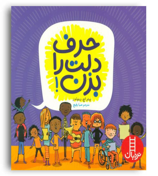 حرف دلت را بزن (نردبان)