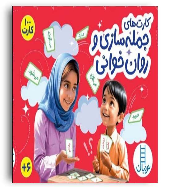 کارت های جمله سازی و روان خوانی (نردبان)