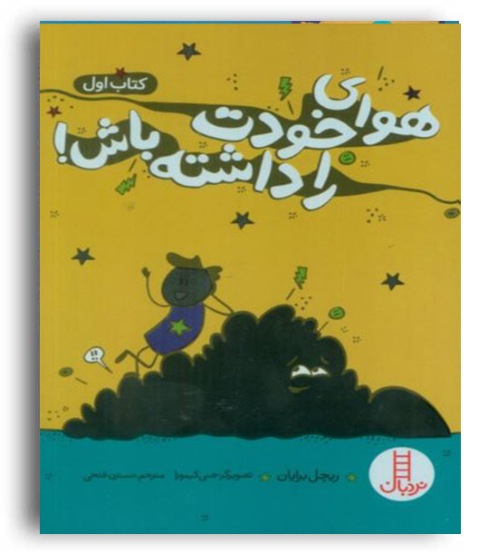 هوای خودت را داشته باش (نردبان) کتاب 1