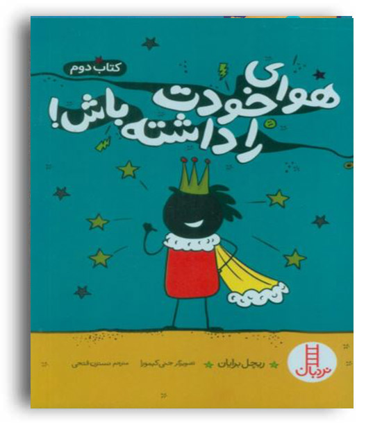 هوای خودت را داشته باش (نردبان) کتاب 2