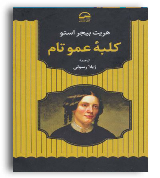 کلبه عمو تام (آوای مهدیس)