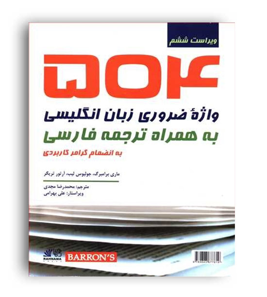 504 واژه ضروری (رهنما) محمد رضا مجدی 