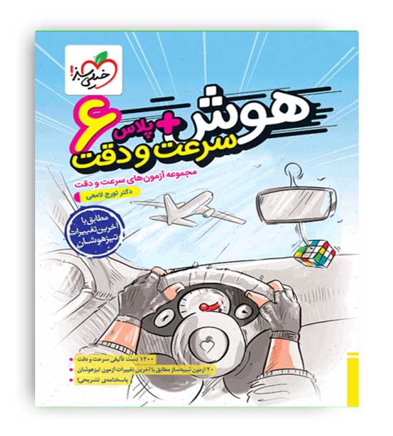 هوش-پلاس سرعت و دقت ششم دبستان(خیلی سبز)