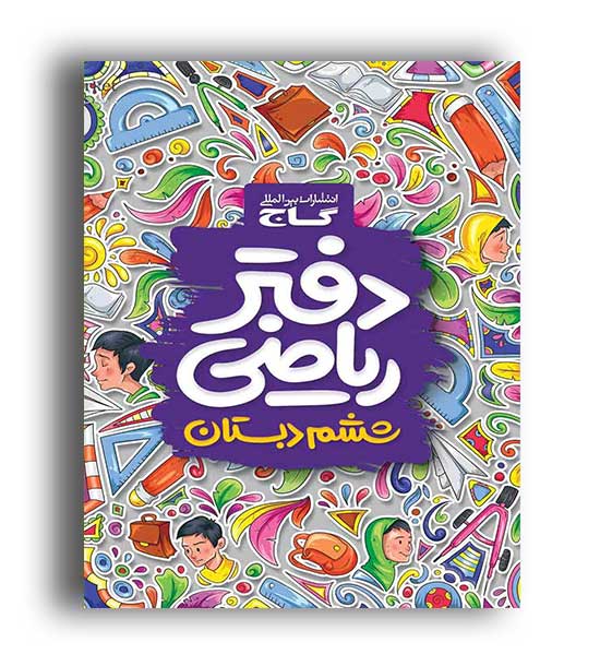 دفترریاضی ششم ابتدایی(گاج)