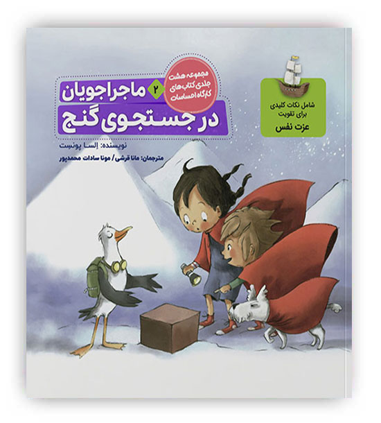 ماجراجویان در جستجوی گنج2(تقویت عزت نفس)(طنین مانا)