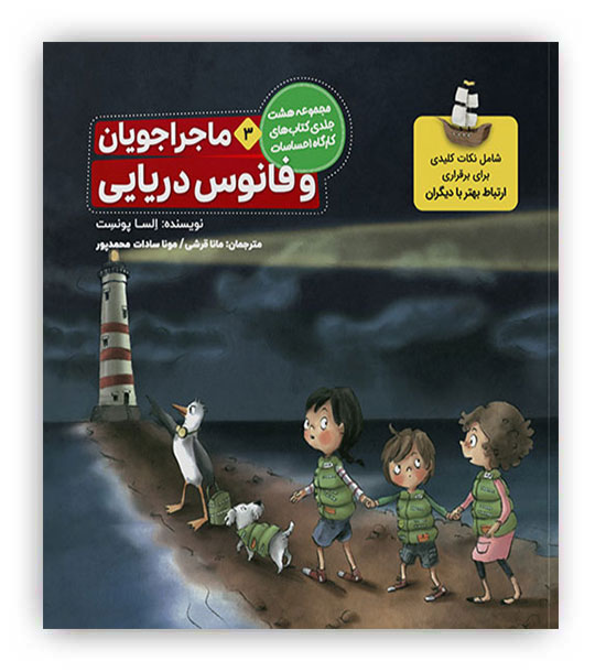ماجراجویان و فانوس دریایی3(ارتباط بهتر با دیگران)