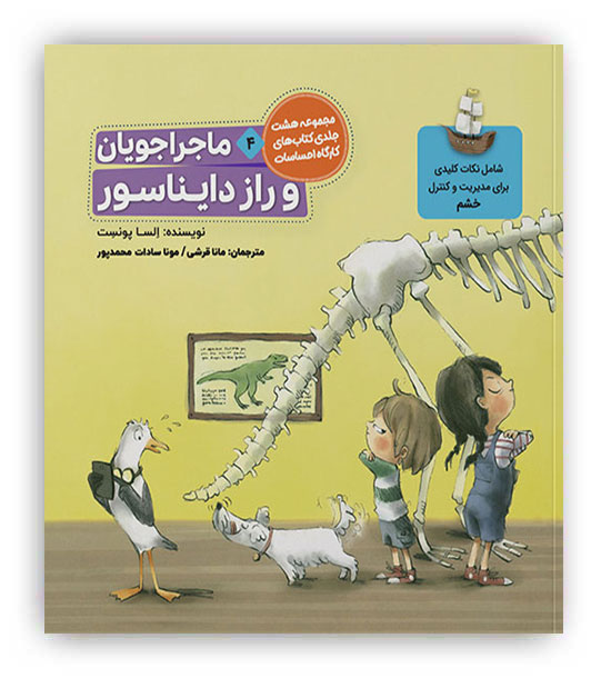 ماجراجویان و راز دایناسور4(مدیریت خشم)(طنین مانا)