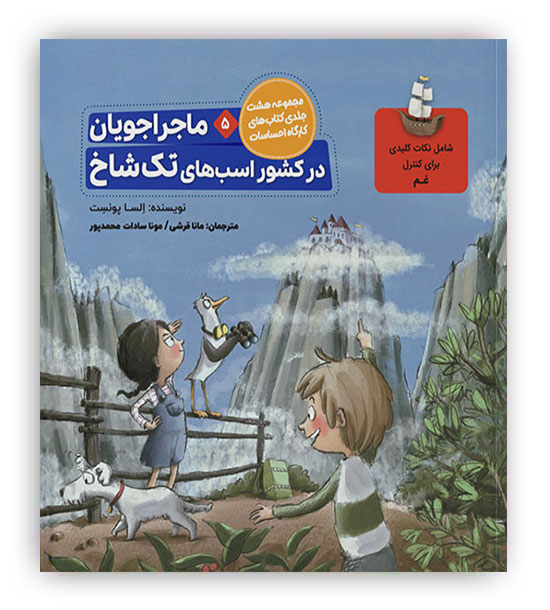 ماجراجویان در کشور اسب های تک شاخ5(مدیریت غم)(طنین مانا)