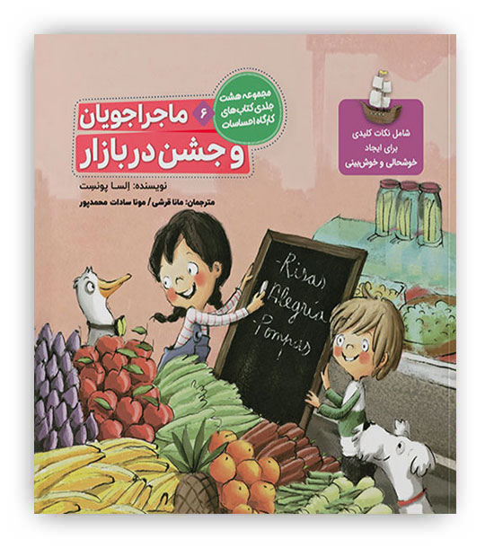 ماجراجویان و جشن در بازار6(خوش بینی و ایجاد خوشحالی)(طنین مانا)