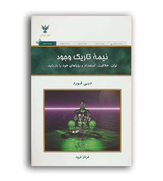 کلک آزادگان نیمه تاریک وجود دبی فورد