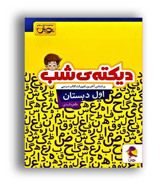 دیکته شب اول ابتدایی(پویش)