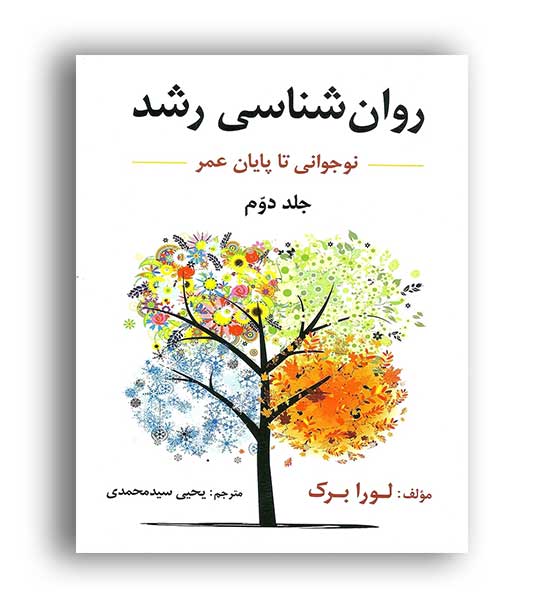 روانشناسی رشد (ارسباران)ج2 لورا برگ سید محمدی