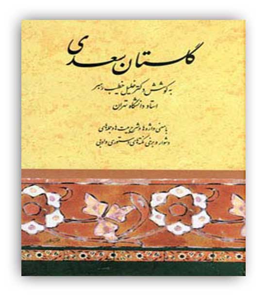 صفی علیشاه گلستان سعدی