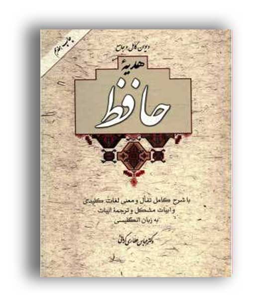 دیوان کامل و جامع حافظ (آسیم) تفال