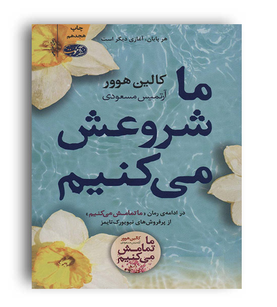 ما شروعش می کنیم(آموت)کالین هوور