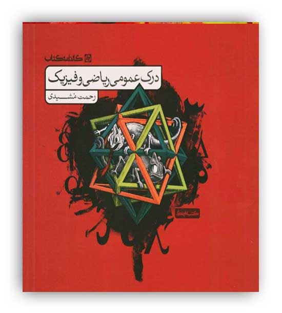  کنکوردرک عمومی ریاضی و فیزیک (کارنامه کتاب)کتابنامه