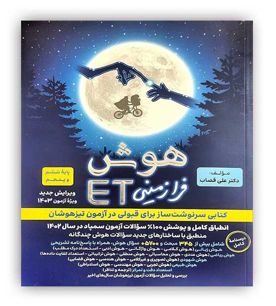 هوش فرازمینی ET پنجم وششم دبستان (گامی تا فرزانگان)