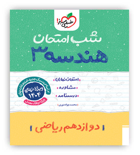 هندسه دوازدهم شب امتحان(خیلی سبز)