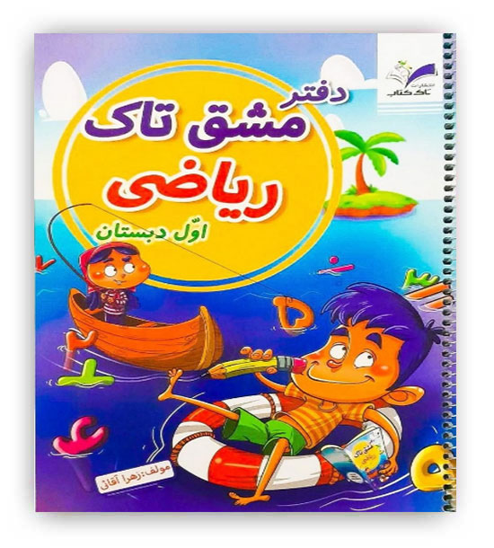 دفتر مشق تاک ریاضی اول دبستان(تاک کتاب)