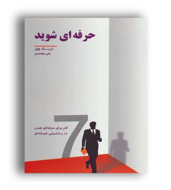 حرفه ای شوید(رخداد کویر)اریک وور