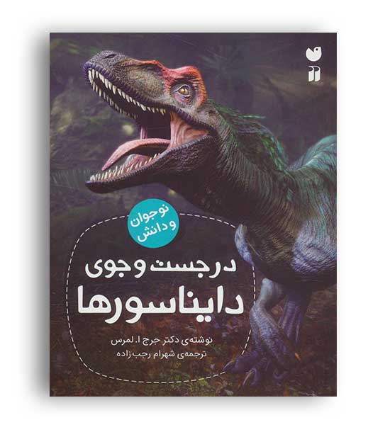 درجست و جوی دایناسورها (ذکر) نوجوان و دانش