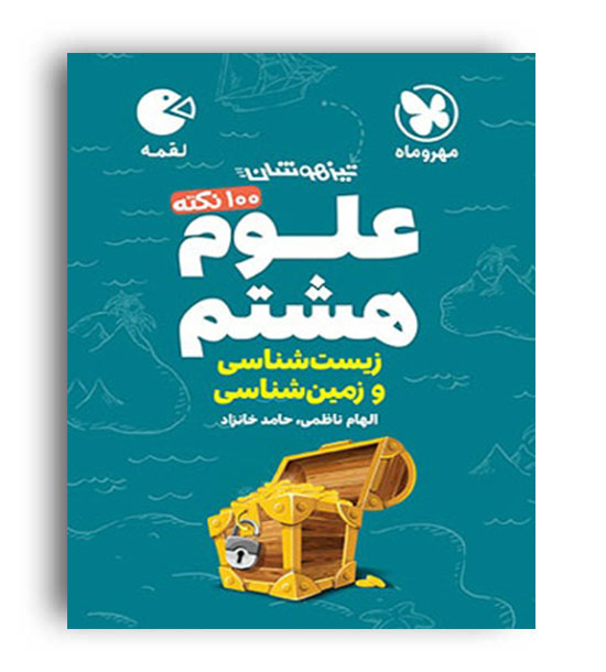 علوم هشتم لقمه زمین و زیست(مهروماه)