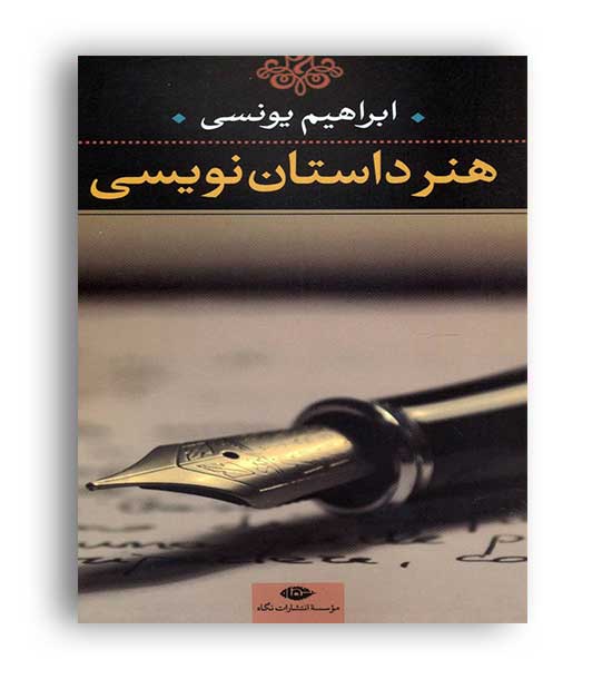 هنر داستان نویسی(نگاه)یونسی