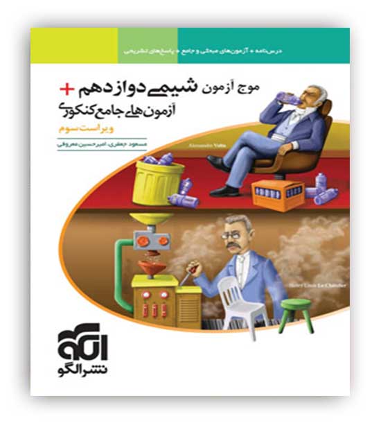 موج آزمون شیمی دوازدهم(الگو توسعه)