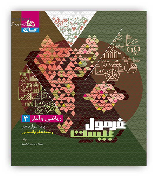 فرمول بیست ریاضی و آمار دوازدهم انسانی(گاج)
