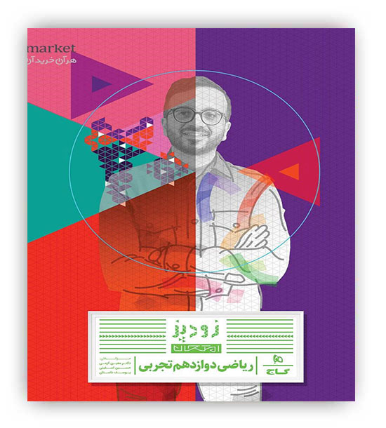 زودپز ریاضی دوازدهم تجربی(گاج)