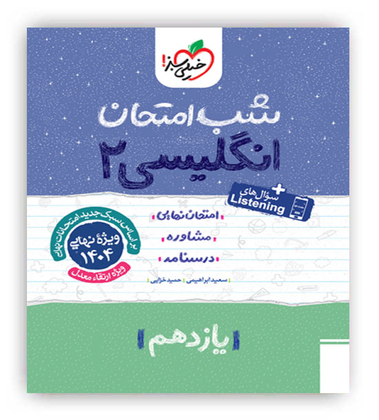 زبان یازدهم شب امتحان(خیلی سبز)