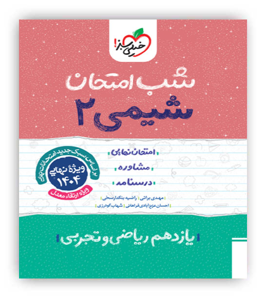 شیمی یازدهم شب امتحان(خیلی سبز)