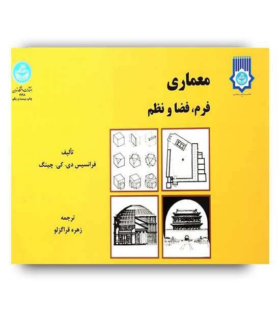 معماری فرم.فضاونظم(دانشگاه تهران)